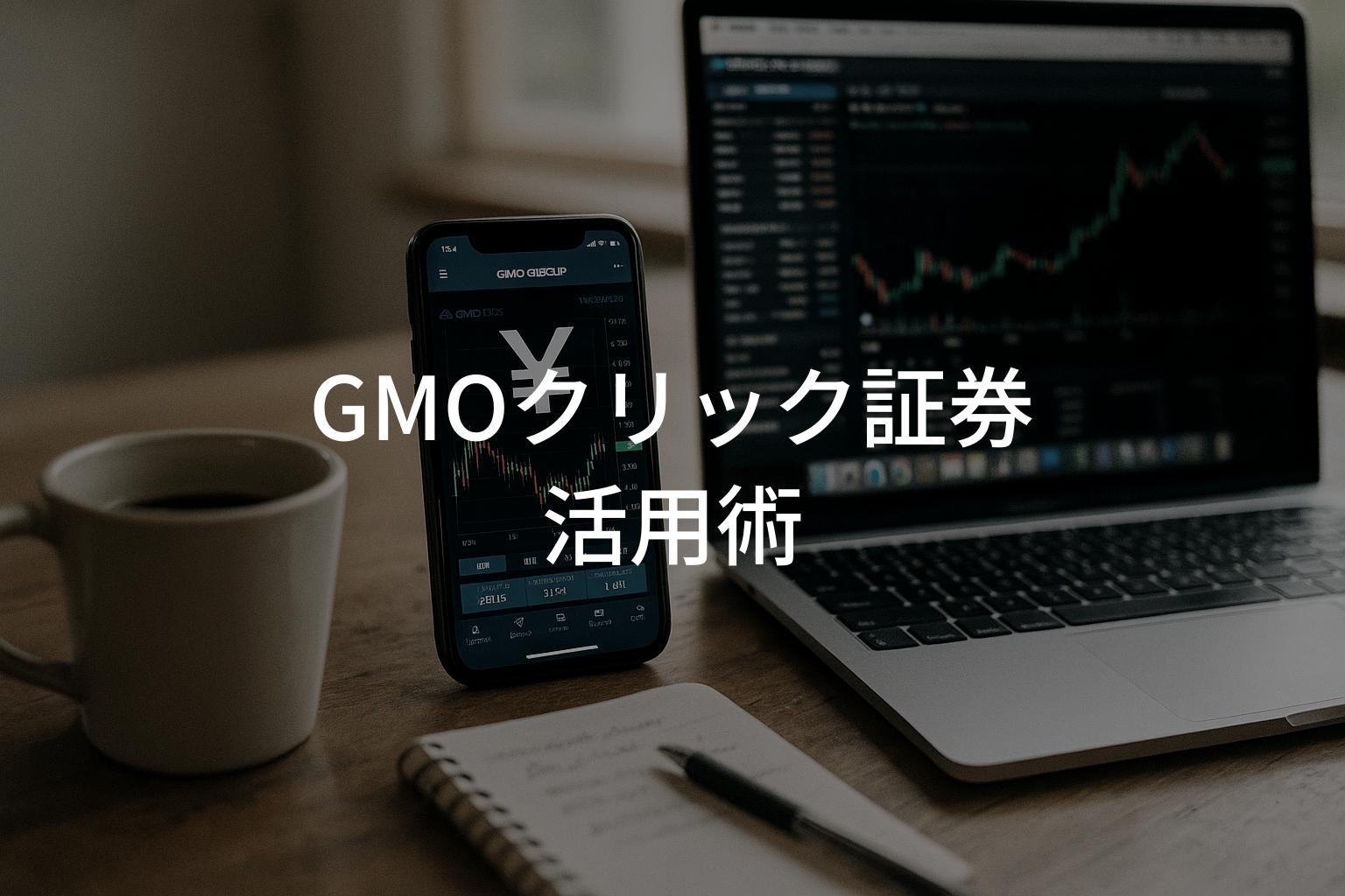 GMO証券活用