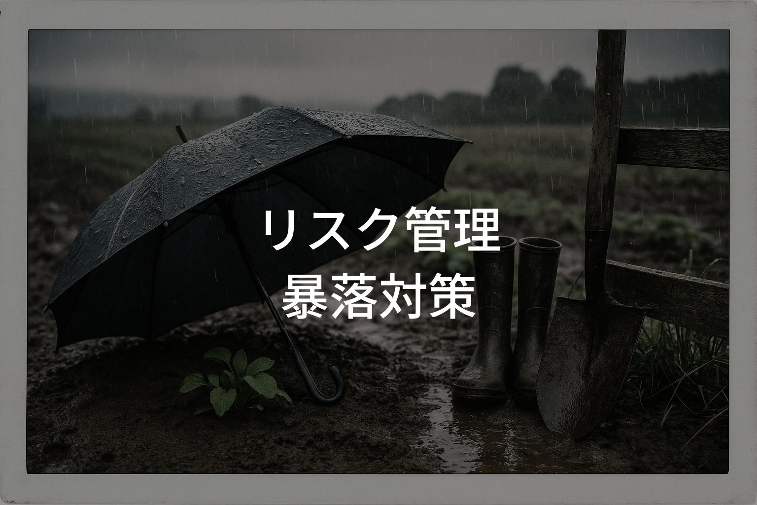リスク管理